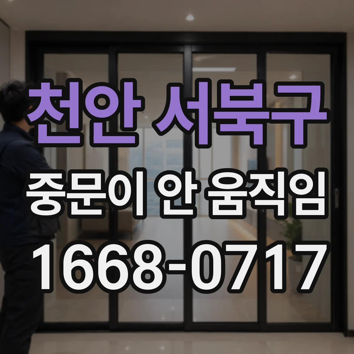 천안 서북구 중문이 안 움직임