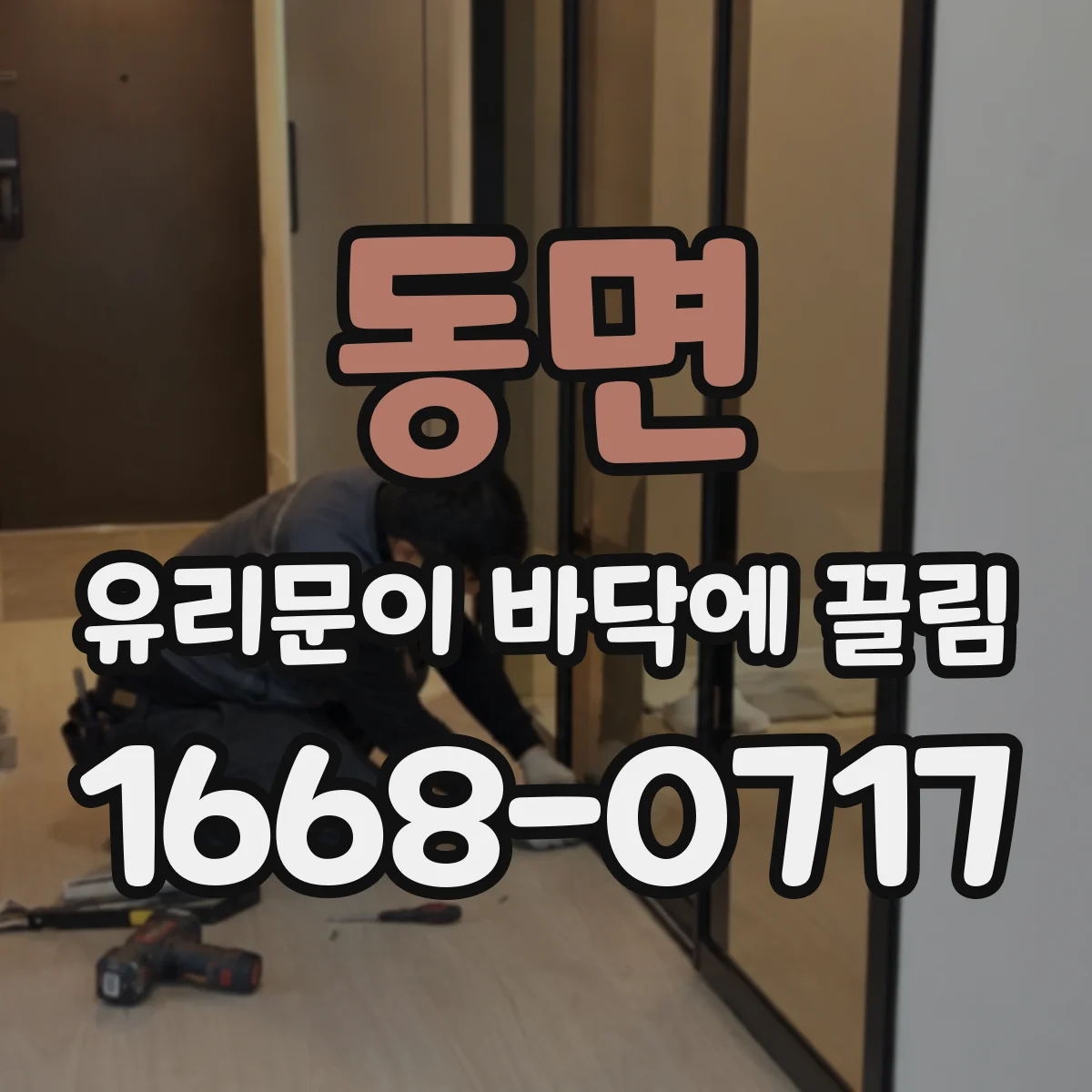 동면 유리문이 바닥에 끌림
