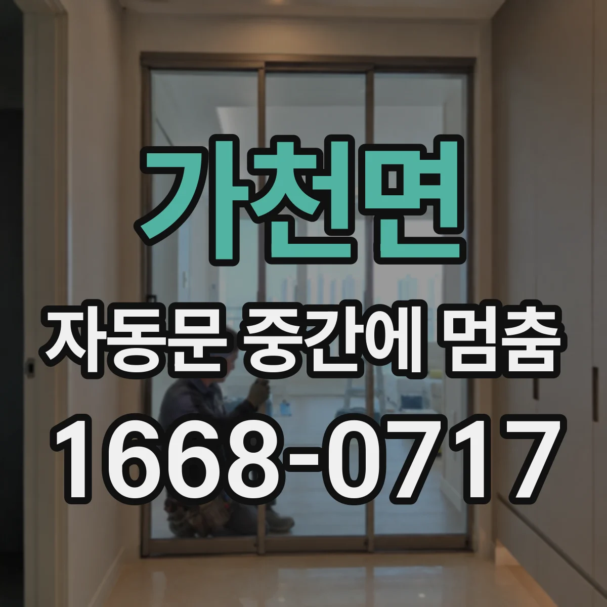 가천면 자동문 중간에 멈춤