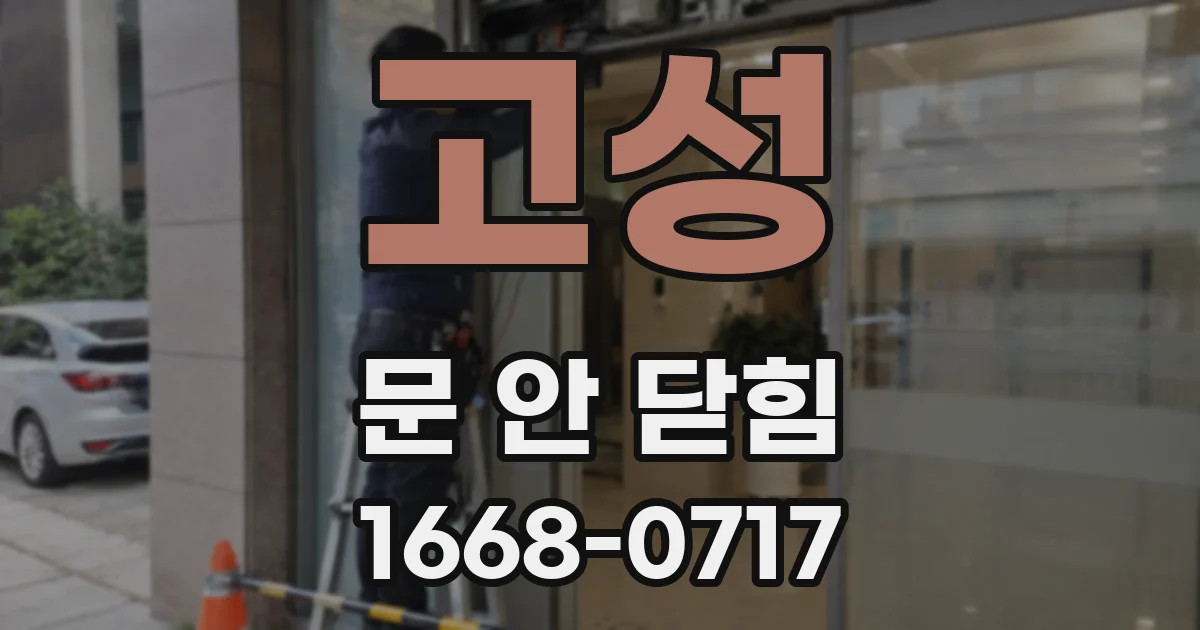 고성 문 안 닫힘