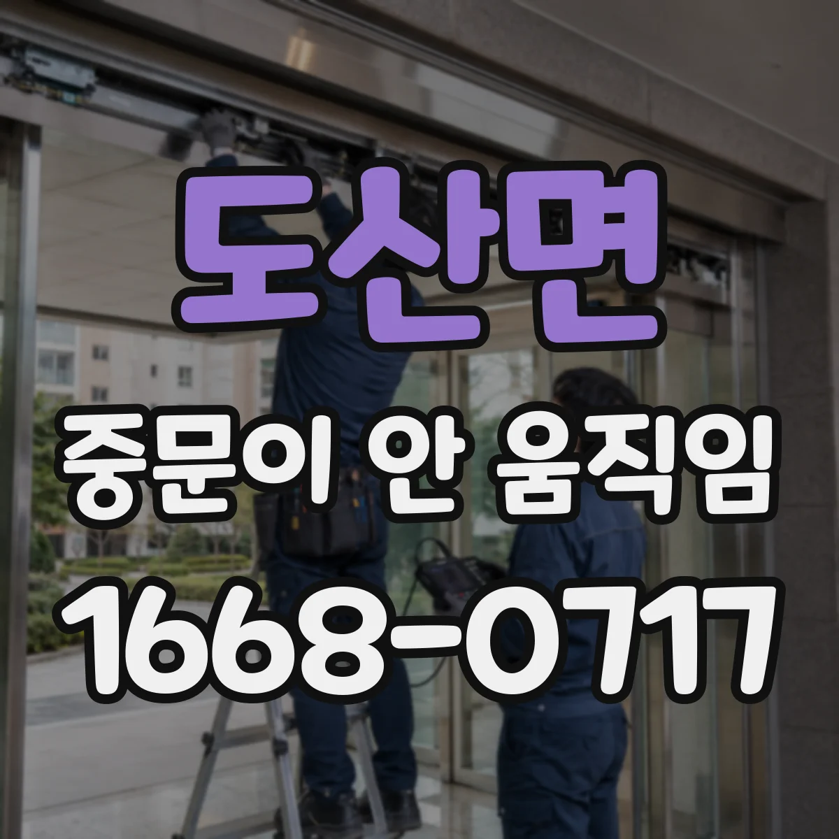 도산면 중문이 안 움직임