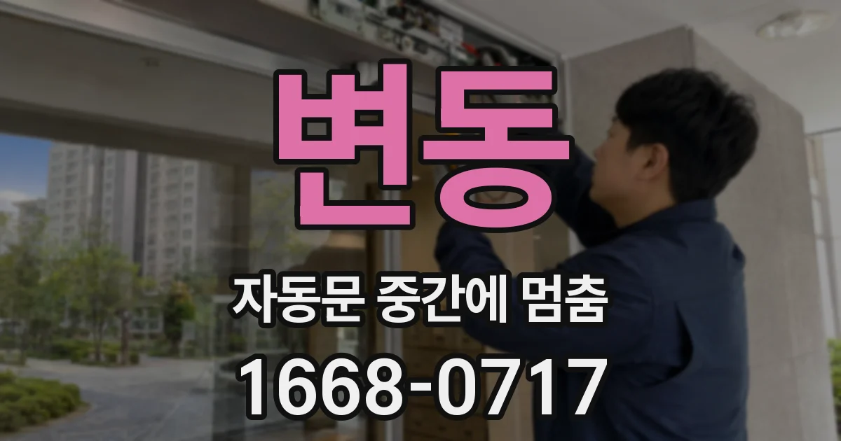 변동 자동문 중간에 멈춤