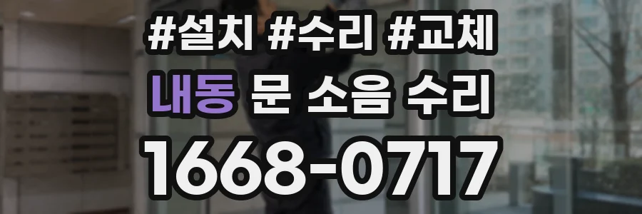 내동 문 소음 수리