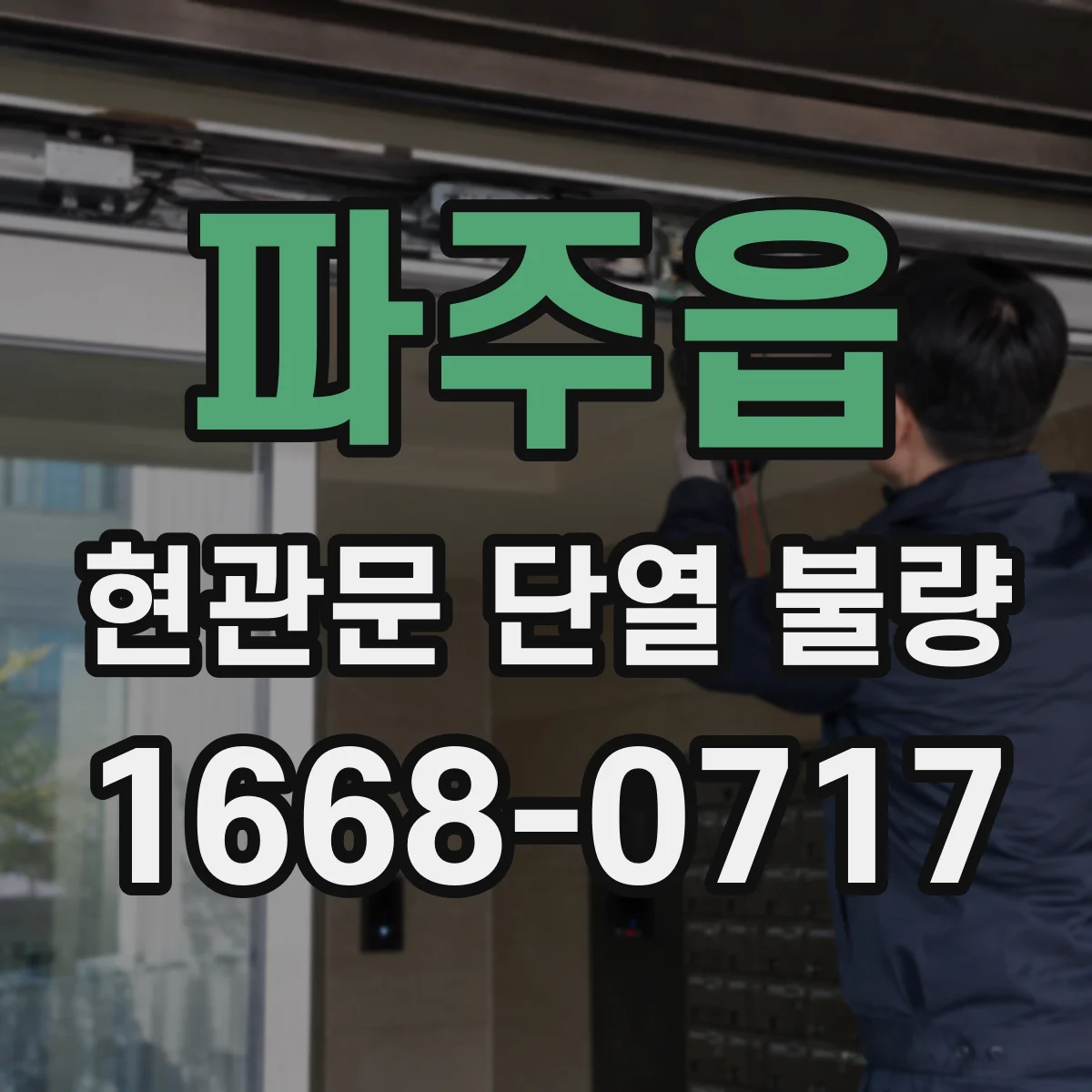 파주읍 현관문 단열 불량