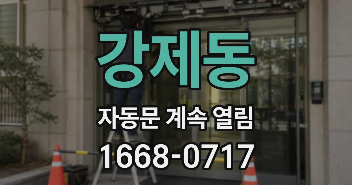 강제동 자동문 계속 열림