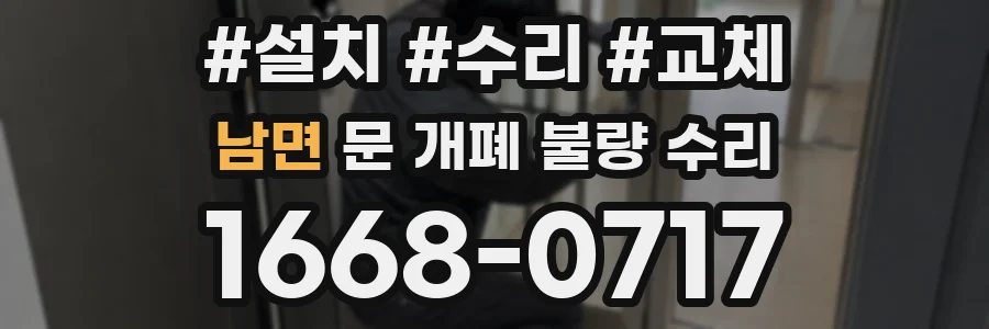 남면 문 개폐 불량 수리