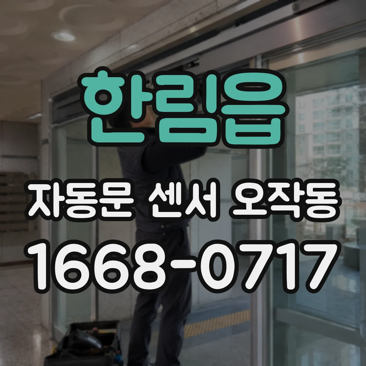 한림읍 자동문 센서 오작동