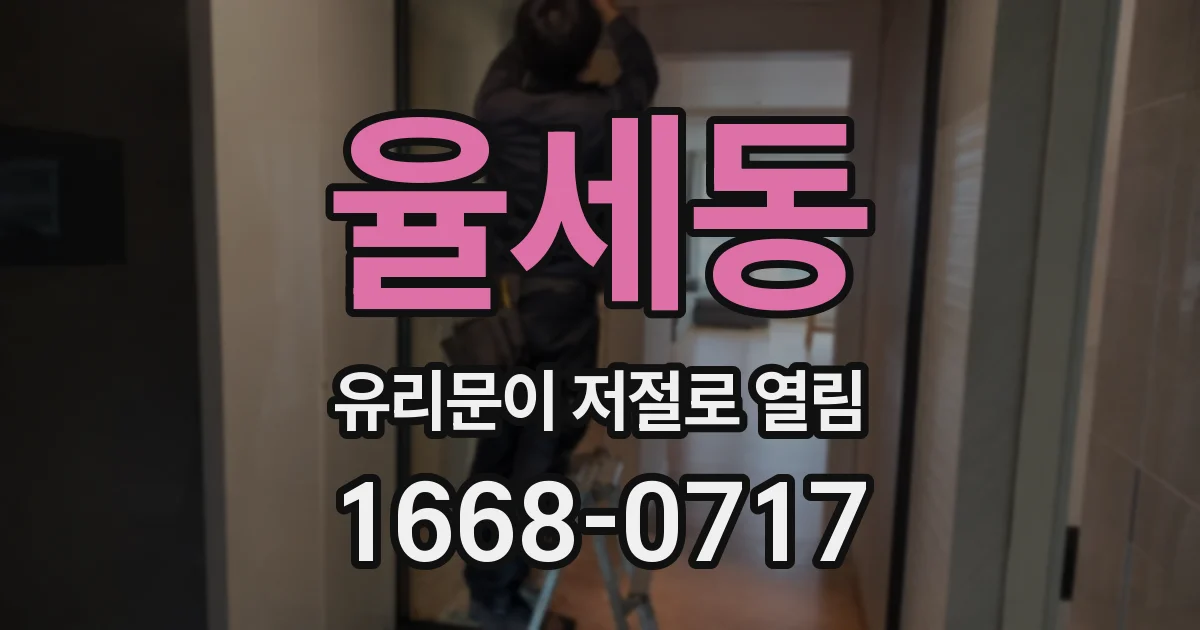 율세동 유리문이 저절로 열림
