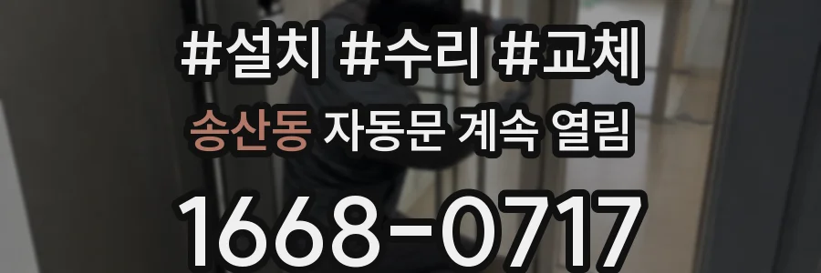 송산동 자동문 계속 열림