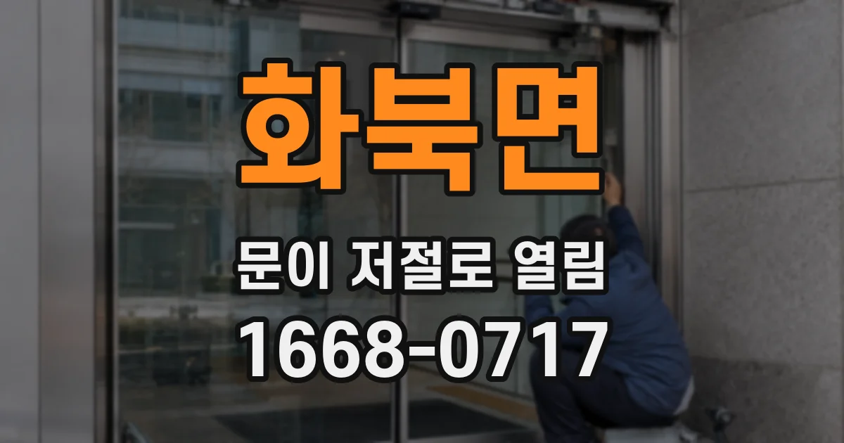 화북면 문이 저절로 열림