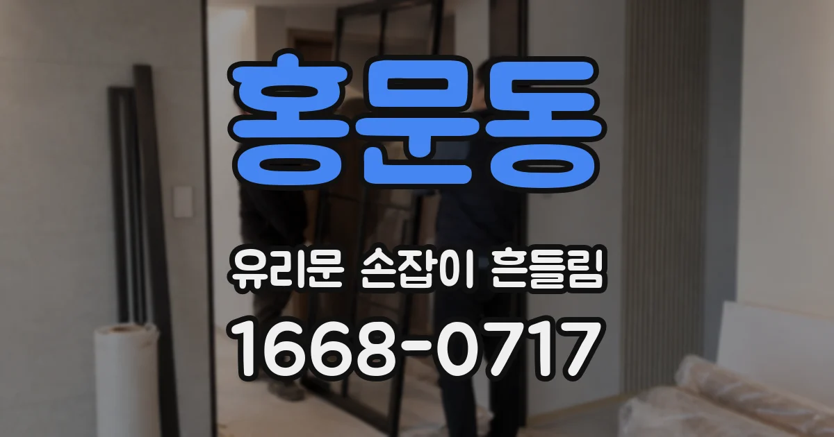 홍문동 유리문 손잡이 흔들림