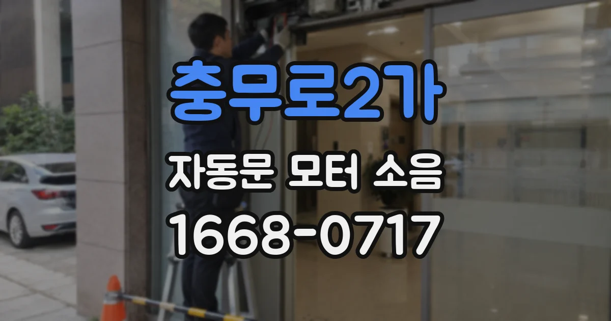 충무로2가 자동문 모터 소음