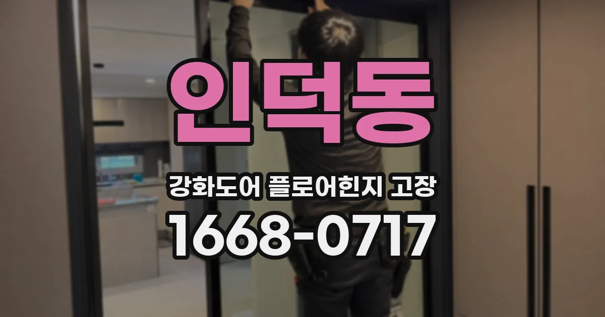인덕동 강화도어 플로어힌지 고장