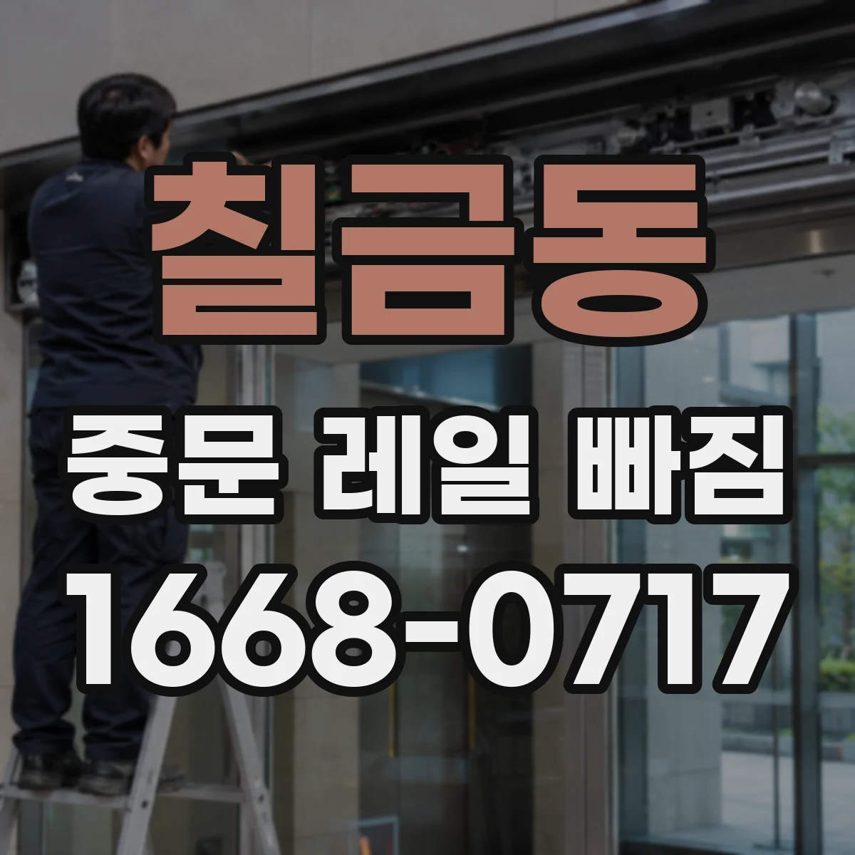 칠금동 중문 레일 빠짐