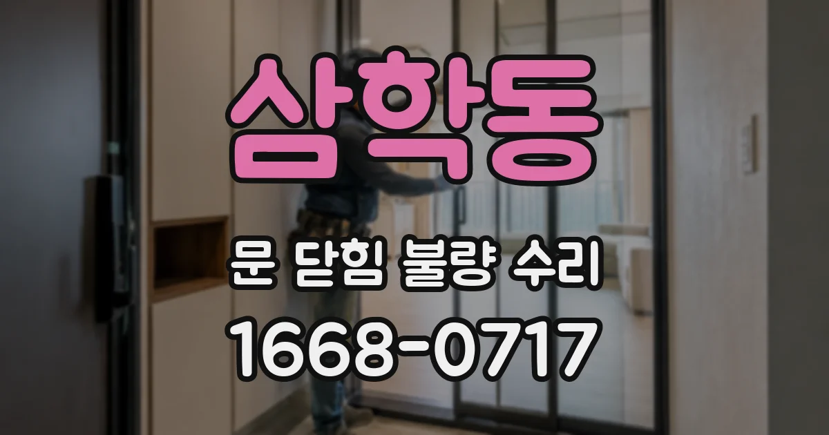 삼학동 문 닫힘 불량 수리