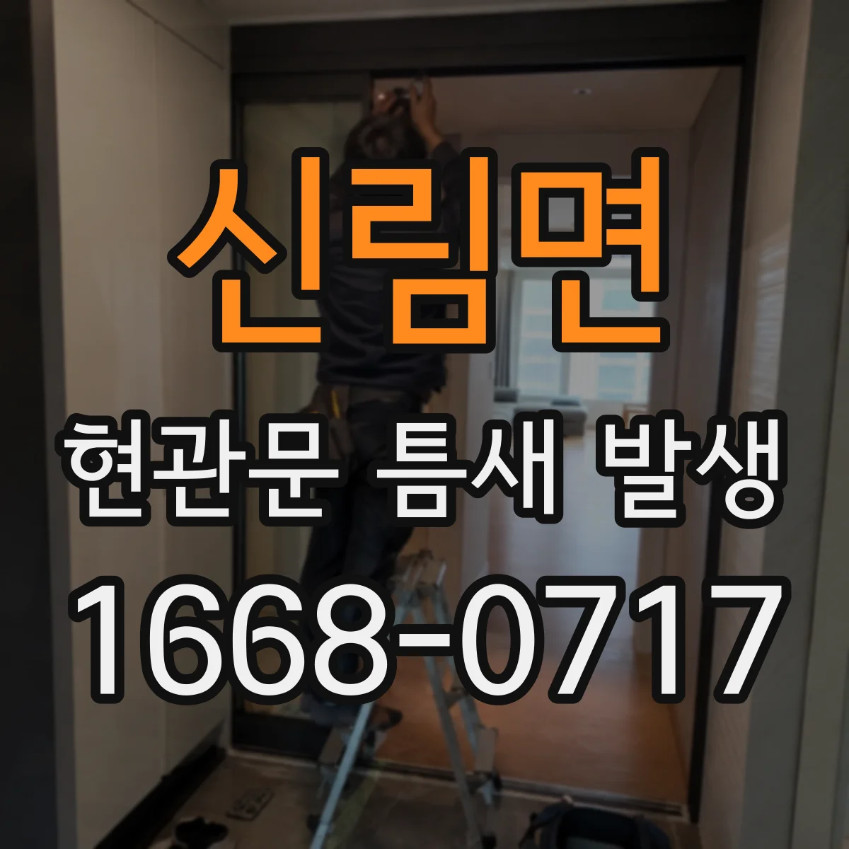 신림면 현관문 틈새 발생