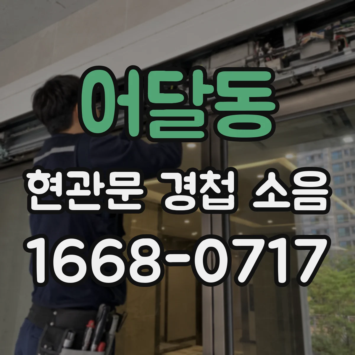 어달동 현관문 경첩 소음