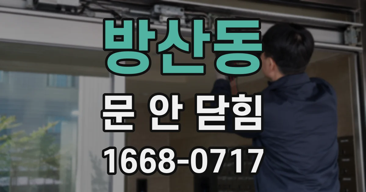 방산동 문 안 닫힘