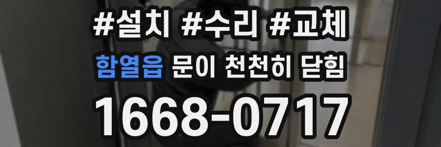 함열읍 문이 천천히 닫힘