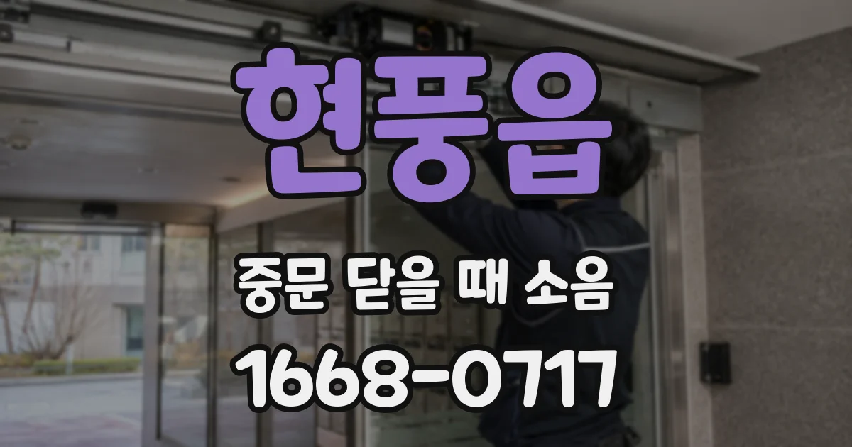 현풍읍 중문 닫을 때 소음