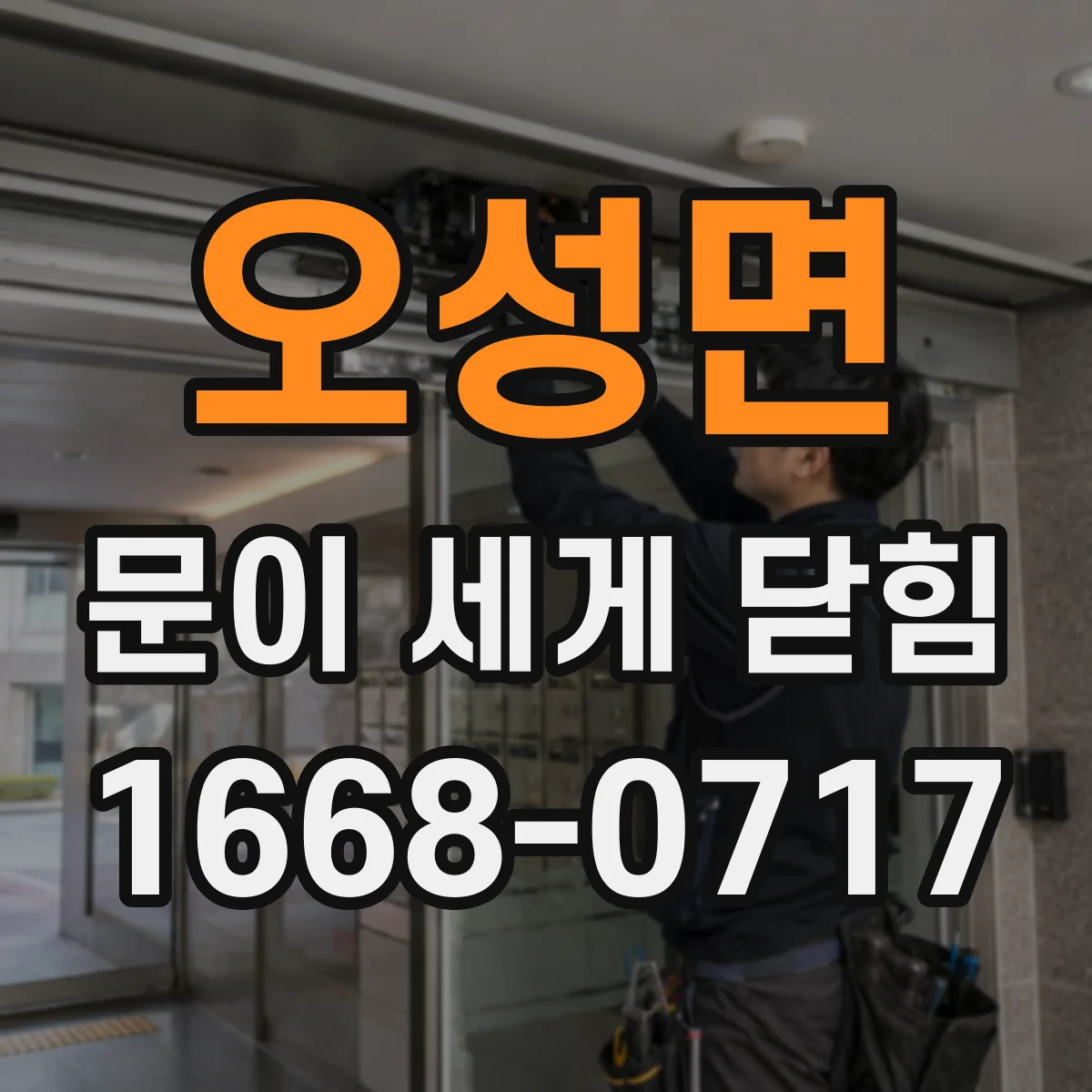 오성면 문이 세게 닫힘