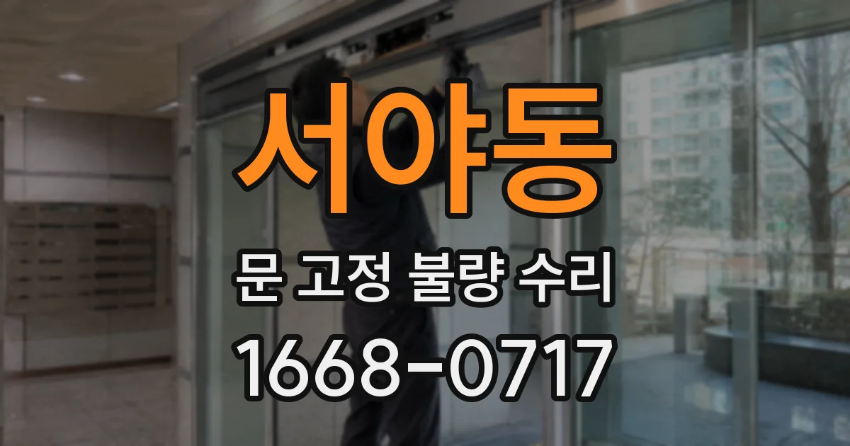 서야동 문 고정 불량 수리