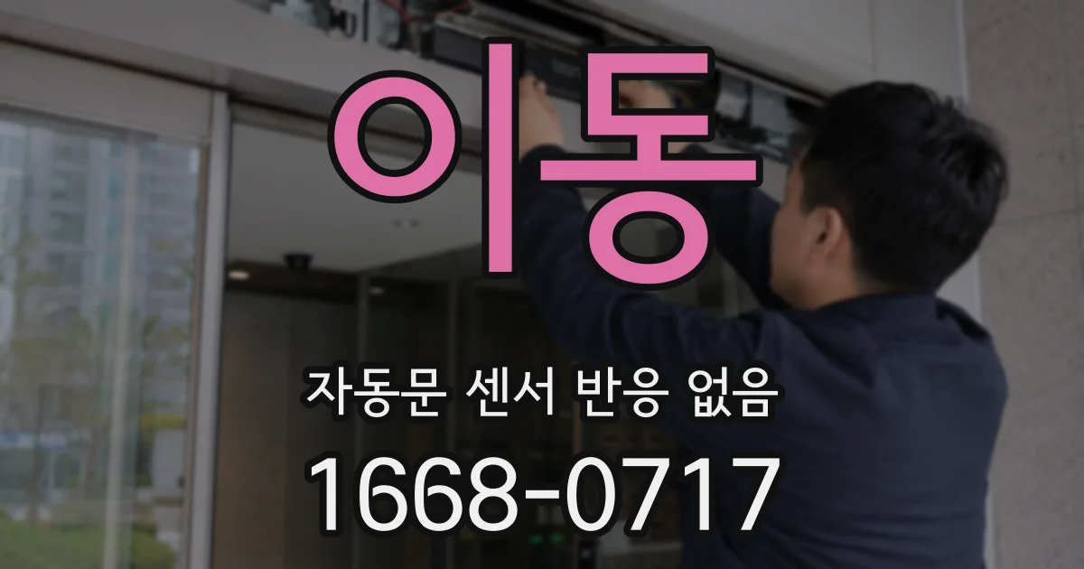 이동 자동문 센서 반응 없음