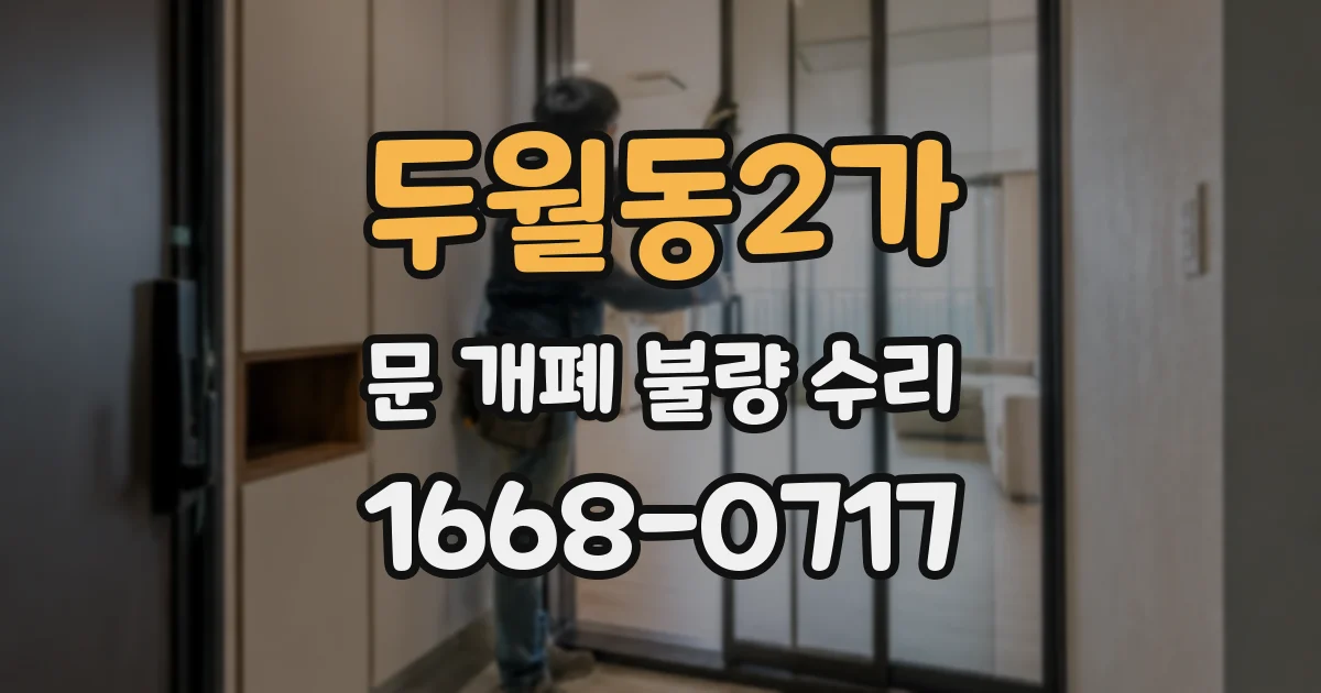 두월동2가 문 개폐 불량 수리