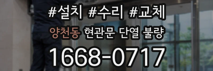 양천동 현관문 단열 불량