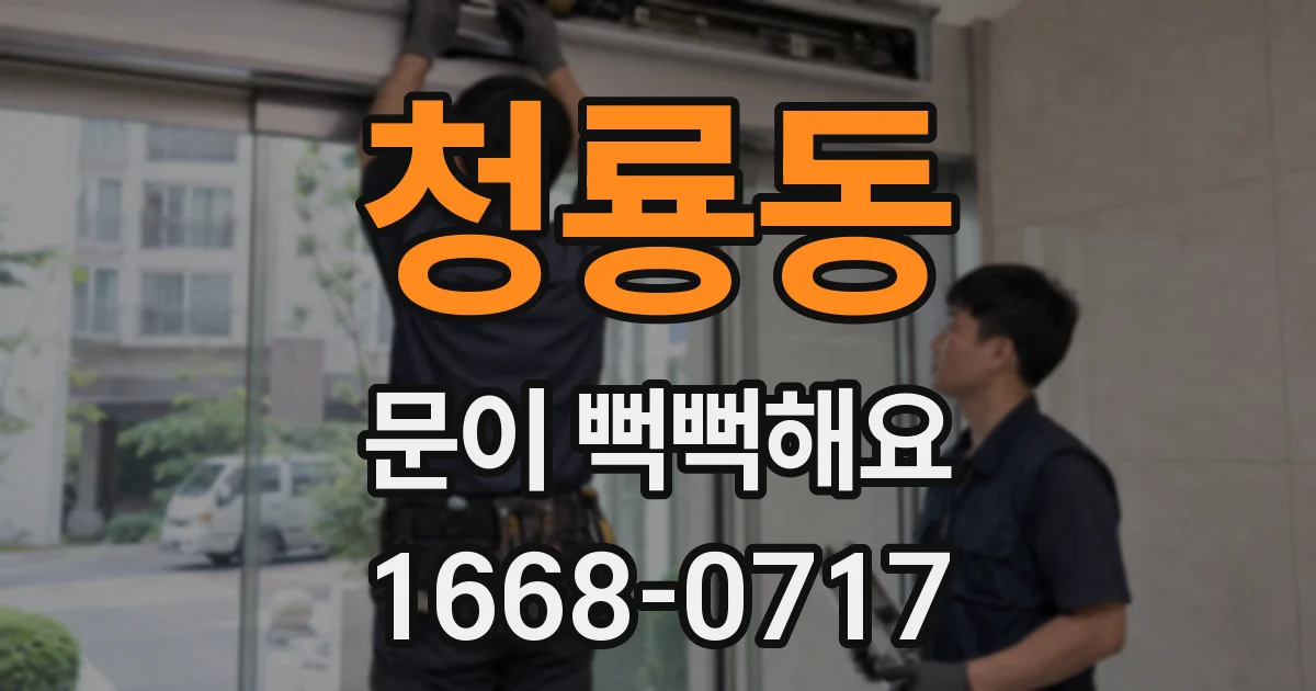 청룡동 문이 뻑뻑해요