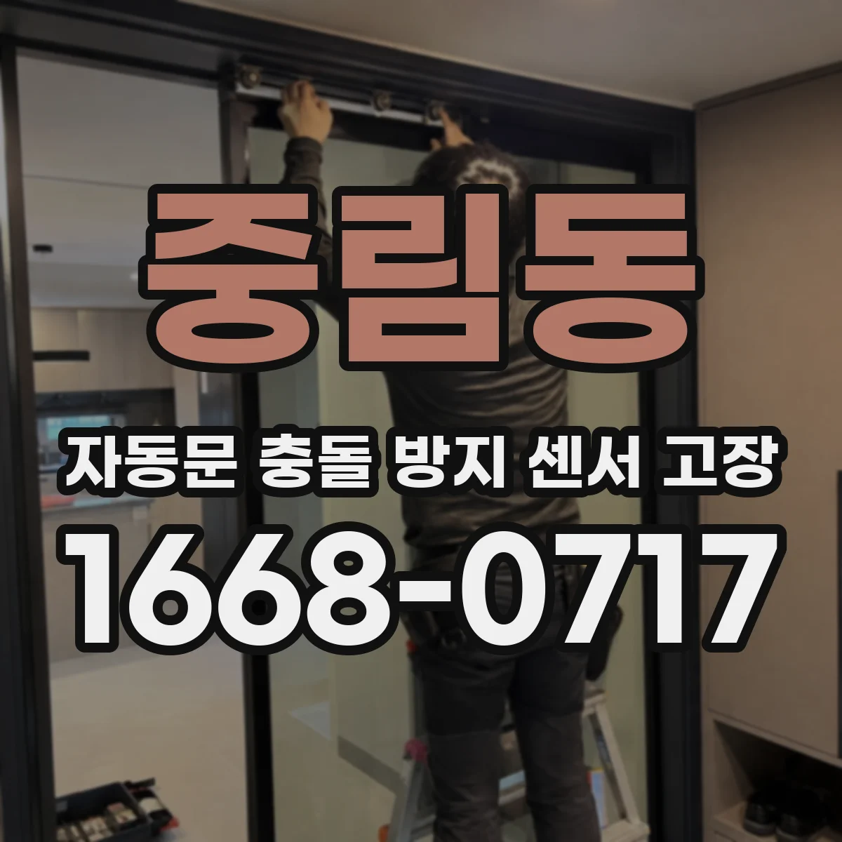 중림동 자동문 충돌 방지 센서 고장