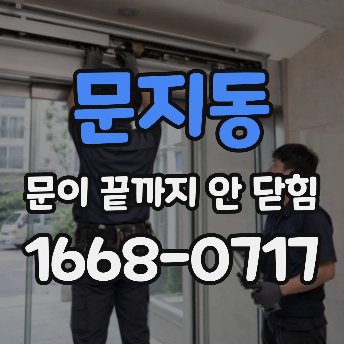 문지동 문이 끝까지 안 닫힘