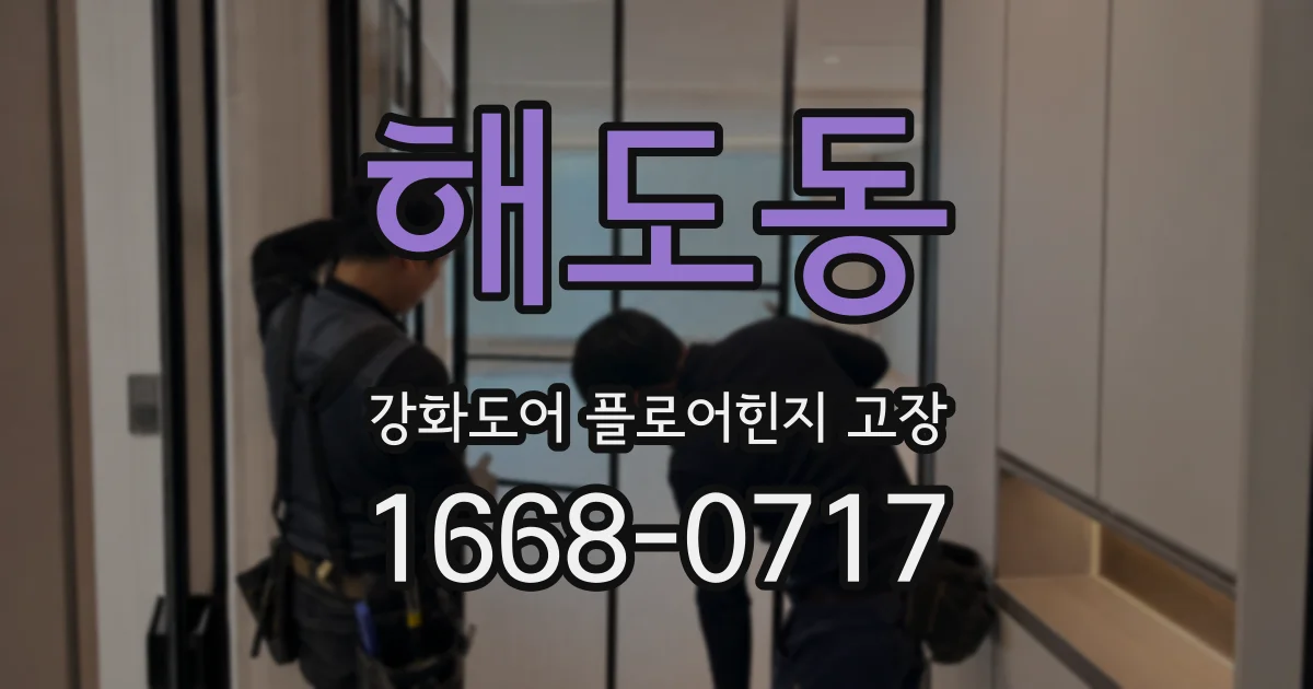 해도동 강화도어 플로어힌지 고장