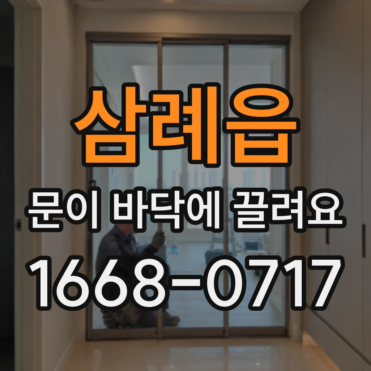 삼례읍 문이 바닥에 끌려요