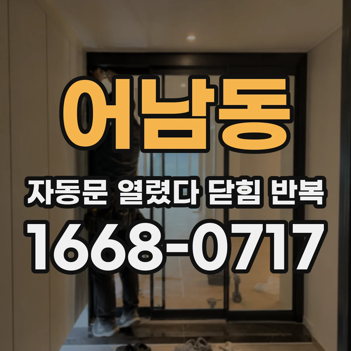 어남동 자동문 열렸다 닫힘 반복