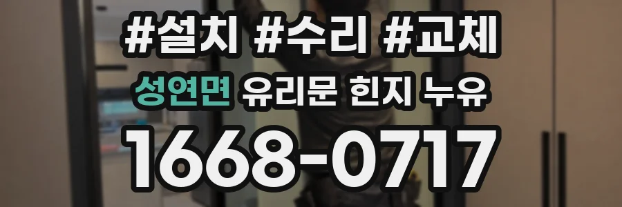 성연면 유리문 힌지 누유