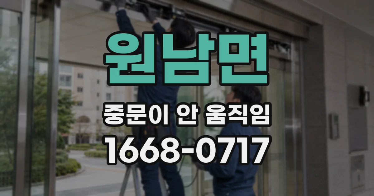 원남면 중문이 안 움직임