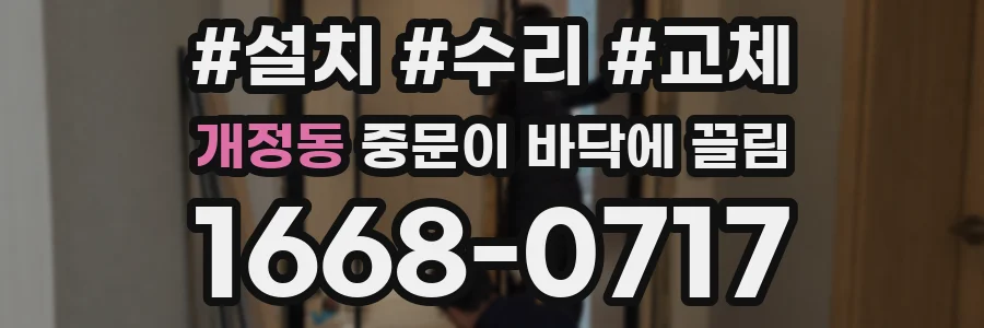 개정동 중문이 바닥에 끌림