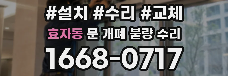 효자동 문 개폐 불량 수리