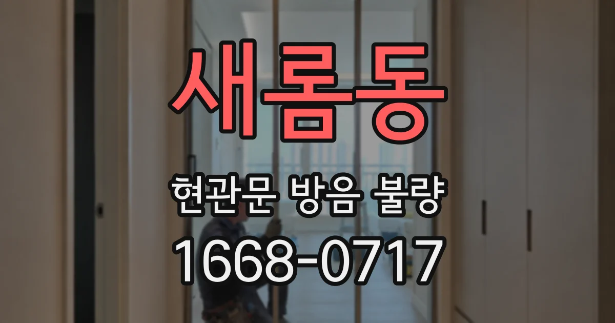 새롬동 현관문 방음 불량