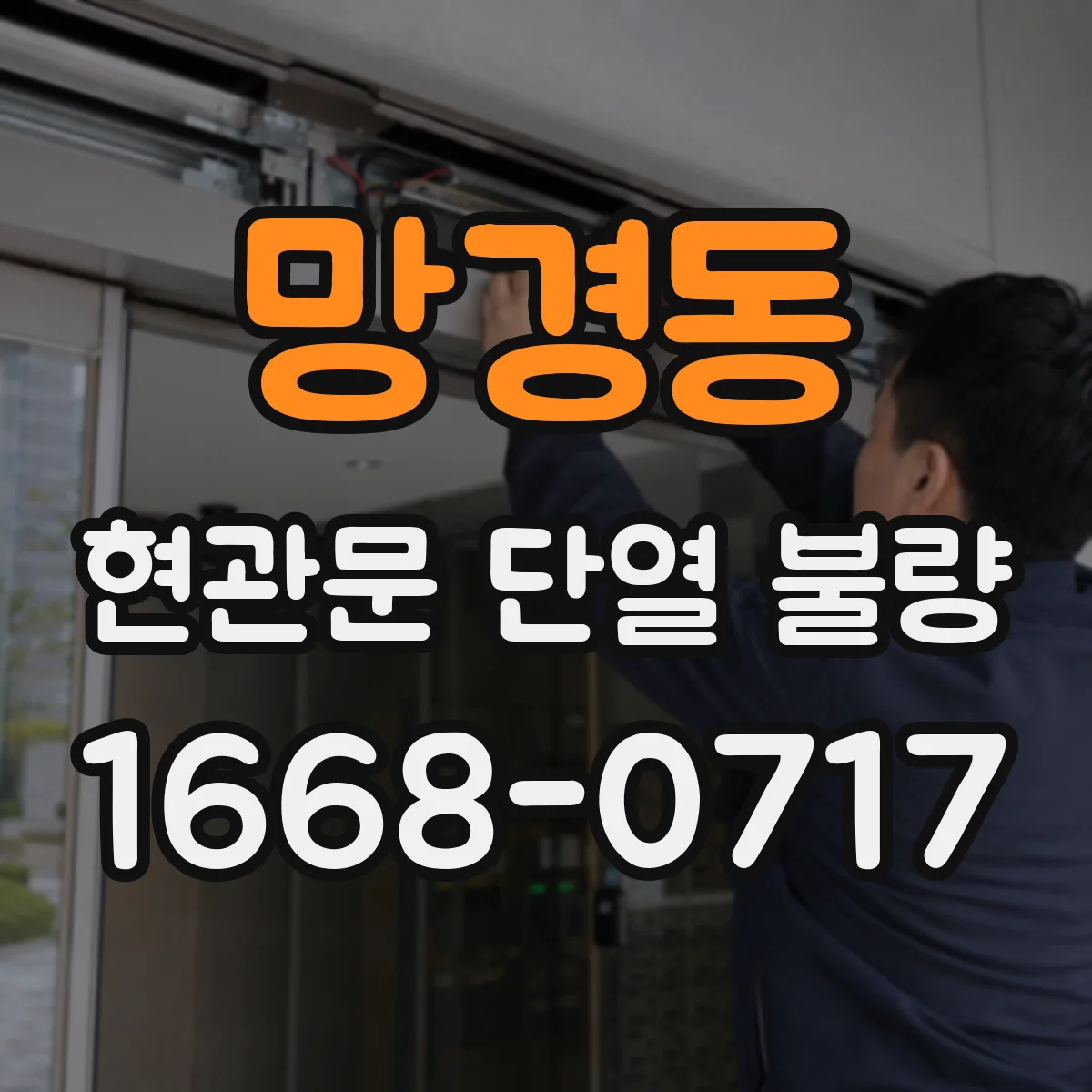 망경동 현관문 단열 불량