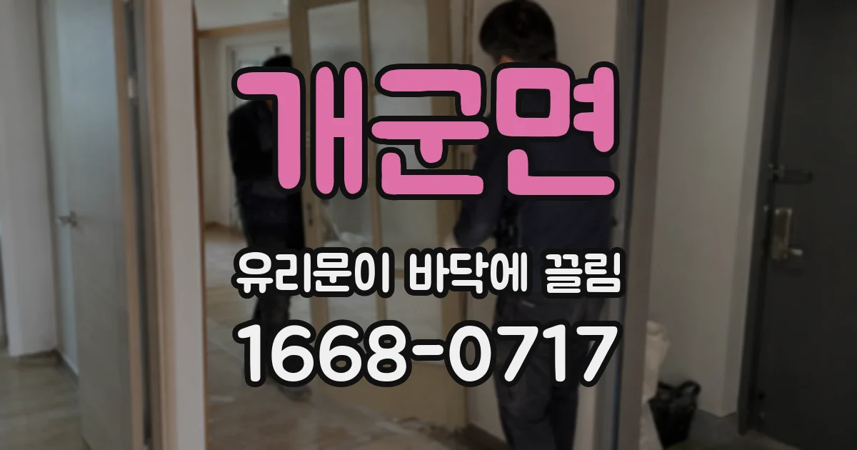 개군면 유리문이 바닥에 끌림