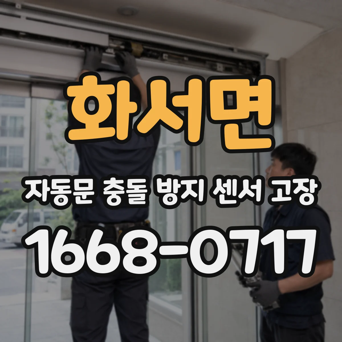 화서면 자동문 충돌 방지 센서 고장