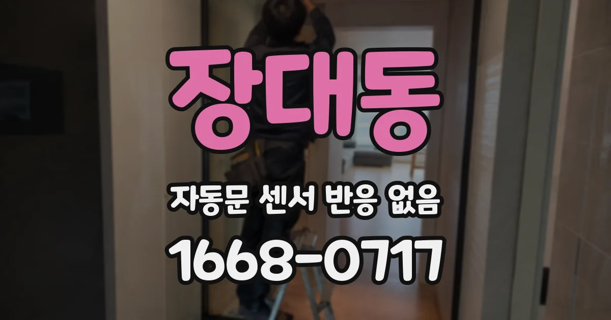 장대동 자동문 센서 반응 없음