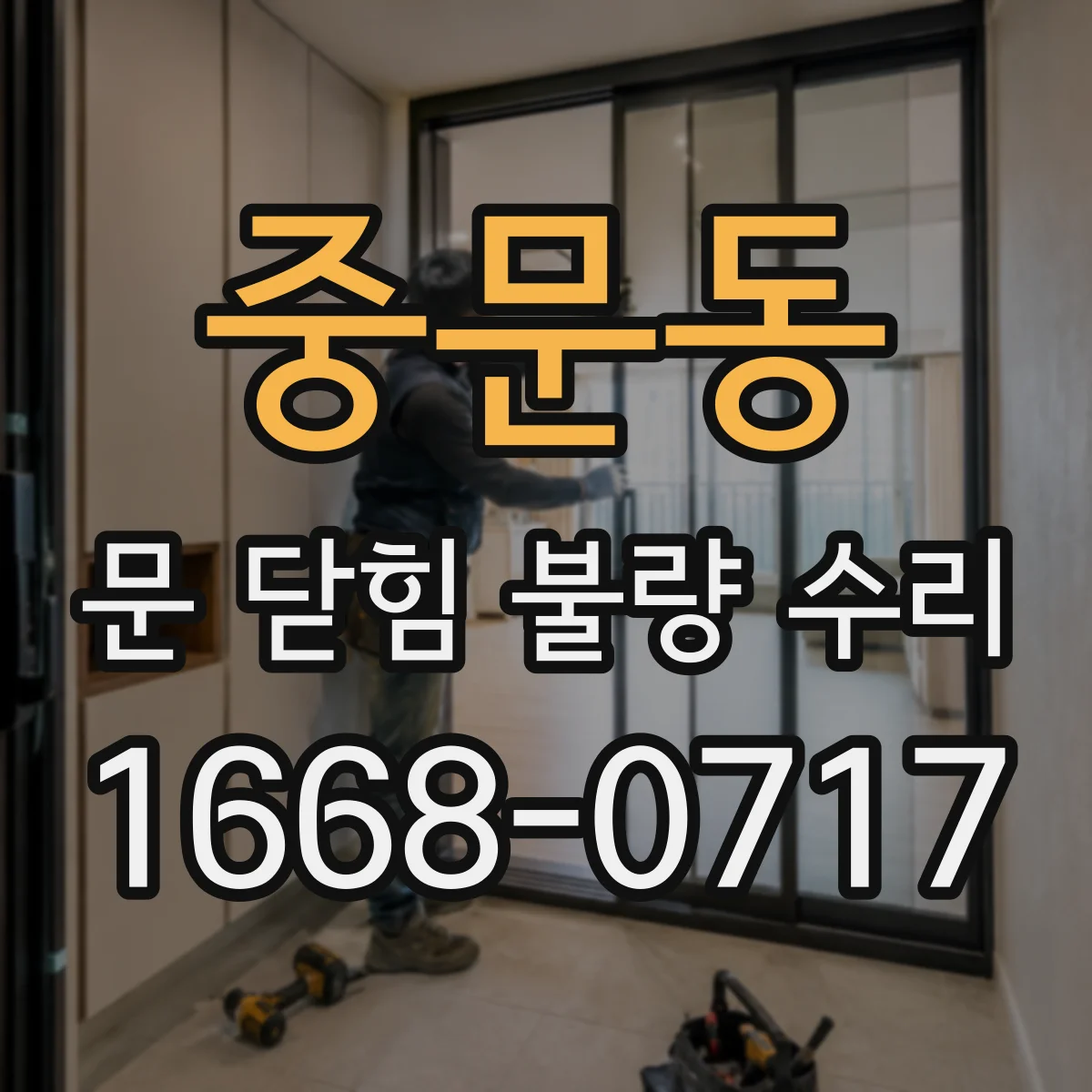 중문동 문 닫힘 불량 수리