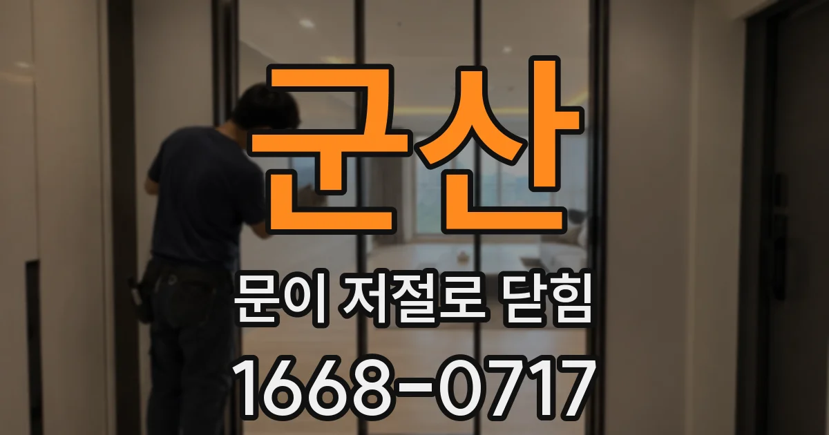 군산 문이 저절로 닫힘