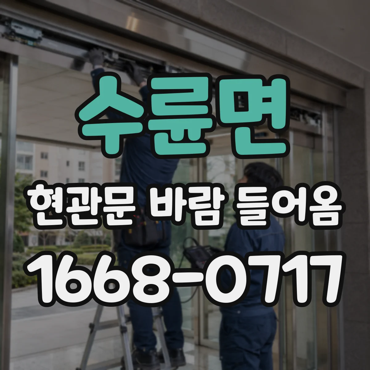 수륜면 현관문 바람 들어옴