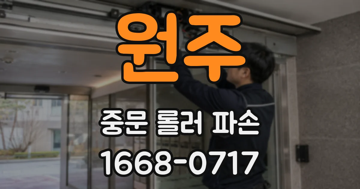 원주 중문 롤러 파손
