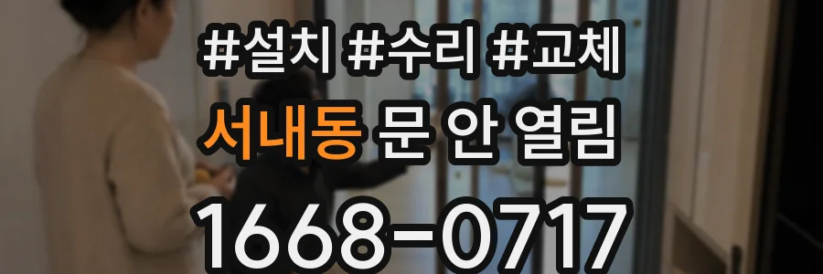 서내동 문 안 열림