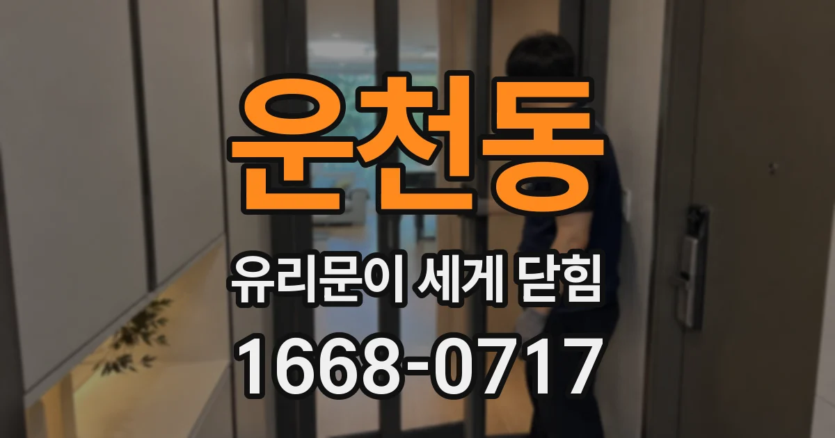 운천동 유리문이 세게 닫힘